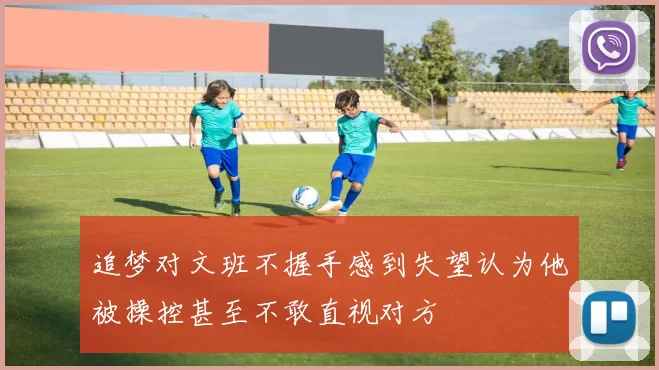 追梦对文班不握手感到失望认为他被操控甚至不敢直视对方