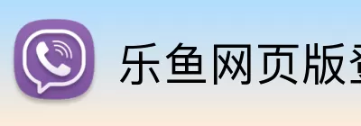 乐鱼网页版登录界面 Logo